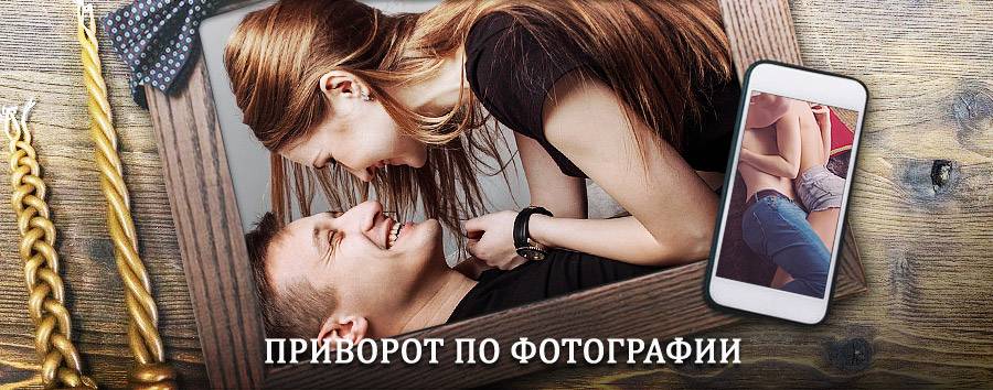 Сильный приворот по фотографии | Можайск