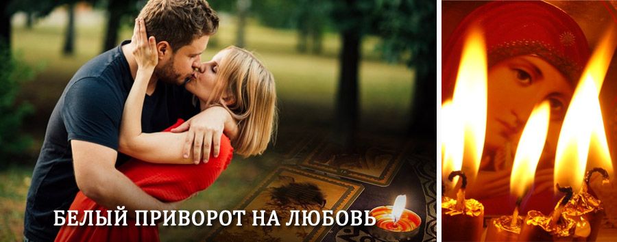 Приворот в домашних условиях на мужчину в Можайске