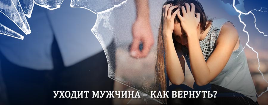 Как вернуть мужа в семью – действенный способ от гадалки в Можайске