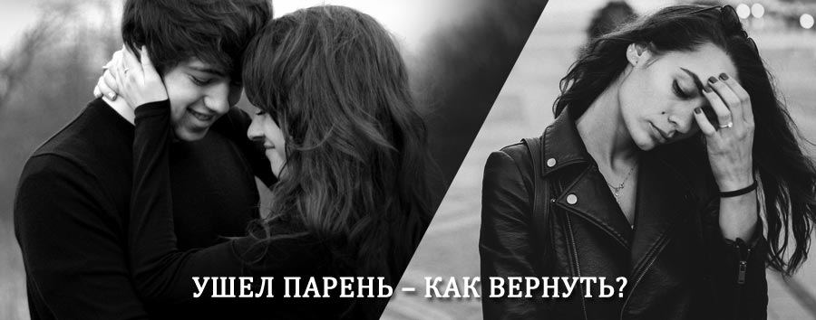 Как вернуть парня после расставания – действенный приворот от гадалки в Можайске